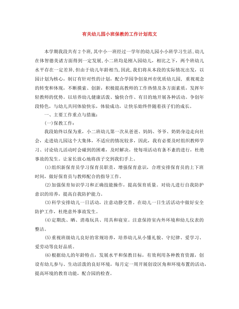 有关幼儿园小班保教的工作计划范文 _第1页