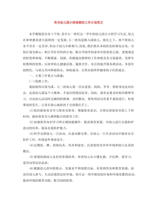 有关幼儿园小班保教的工作计划范文 