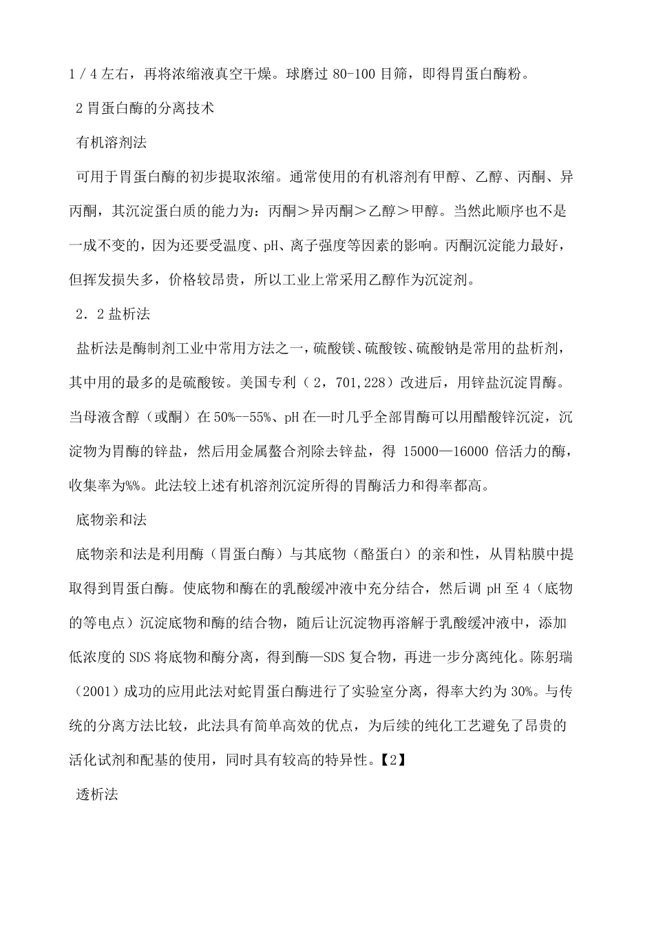 胃蛋白酶提取的分离纯化_第2页