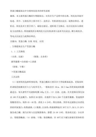 胃蛋白酶提取的分离纯化