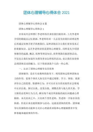 团体心理辅导心得体会2021