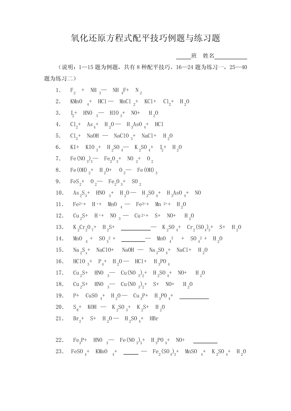 高中化学竞赛氧化还原反应方程式配平技巧例题与练习(老师自编最全较难..._第1页