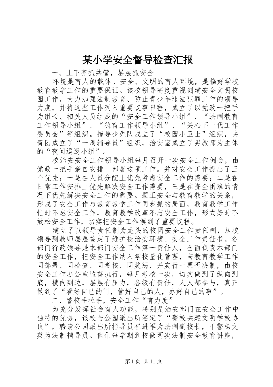 某小学安全督导检查汇报_第1页