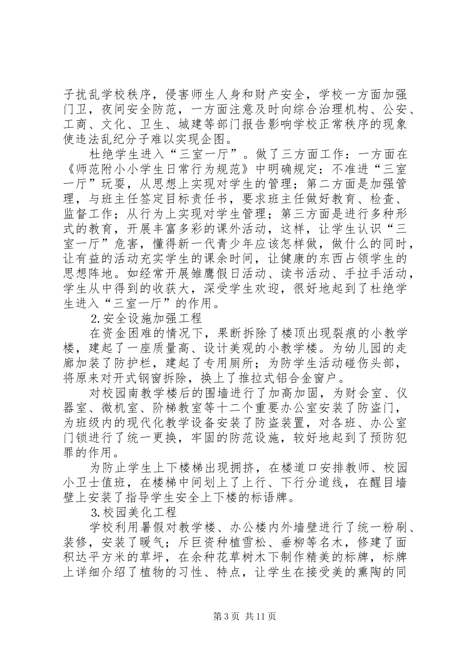 某小学安全督导检查汇报_第3页