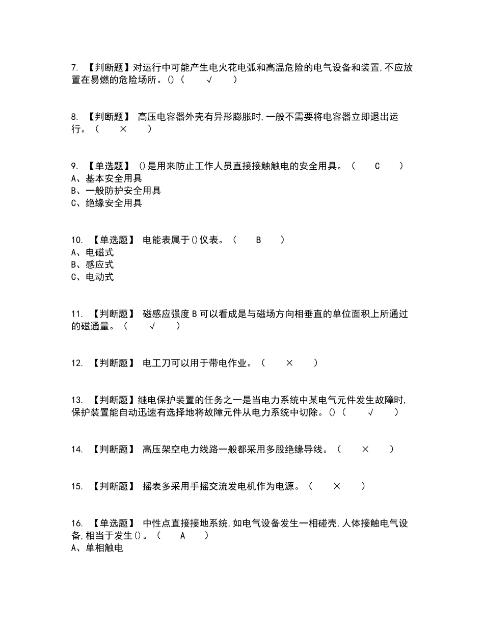 2022年高压电工复审考试及考试题库含答案参考23_第2页