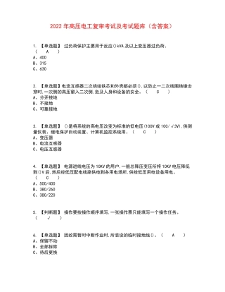 2022年高压电工复审考试及考试题库含答案参考23