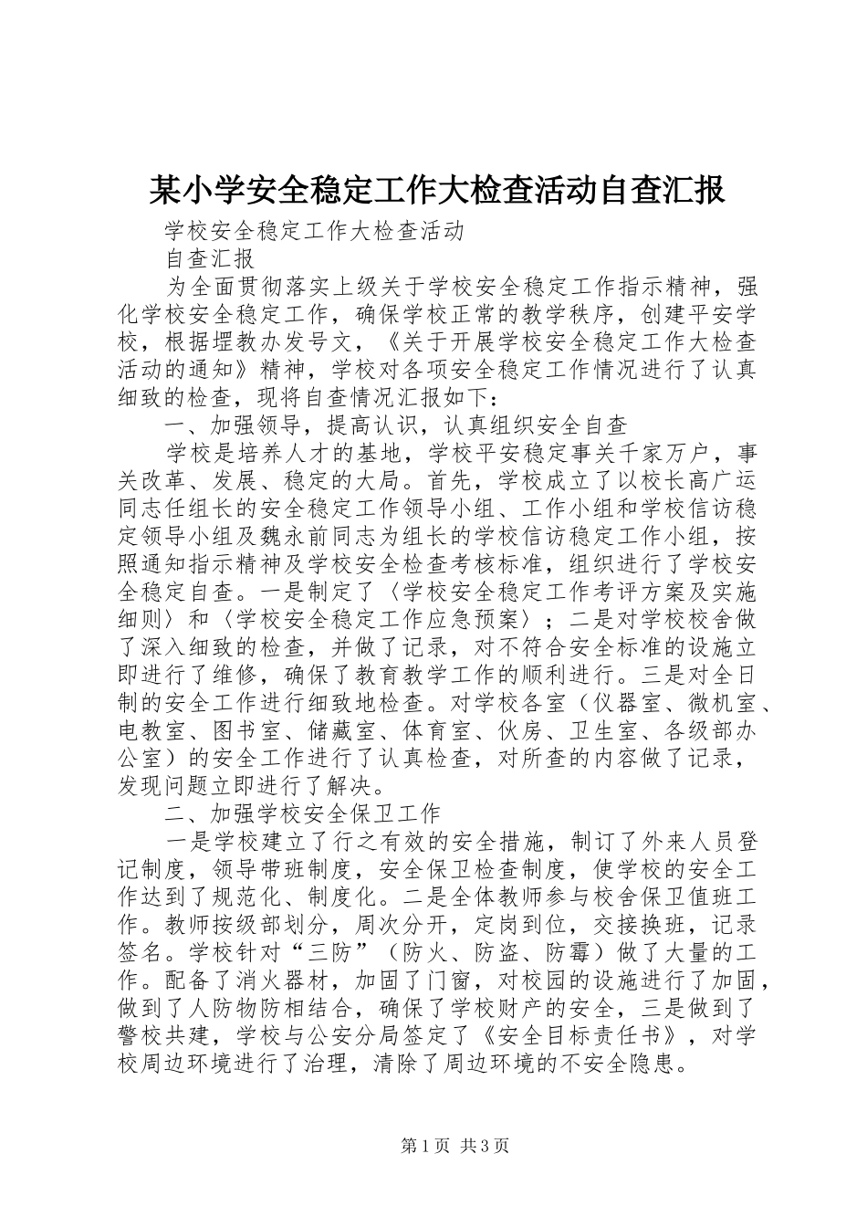 某小学安全稳定工作大检查活动自查汇报_第1页