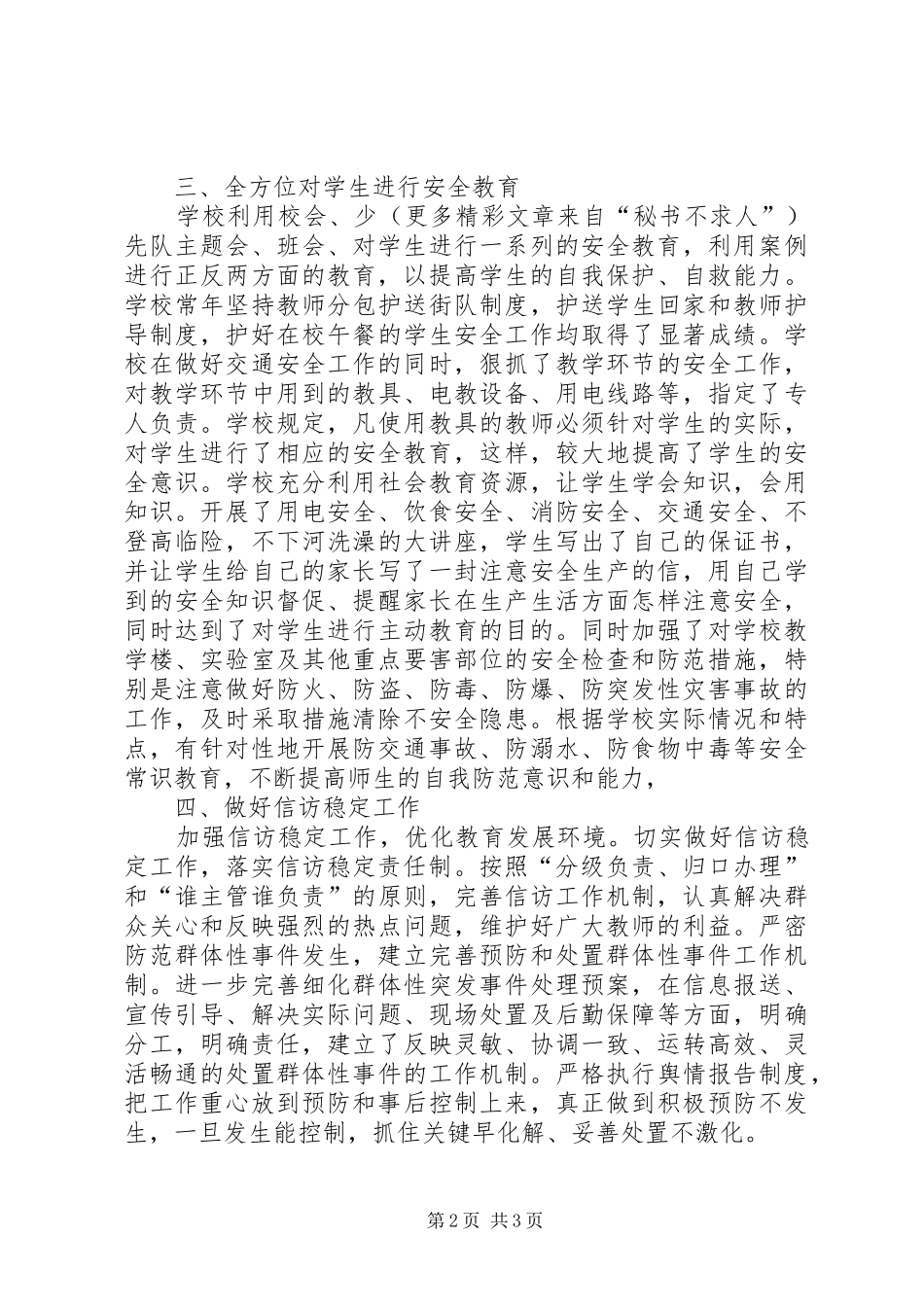 某小学安全稳定工作大检查活动自查汇报_第2页