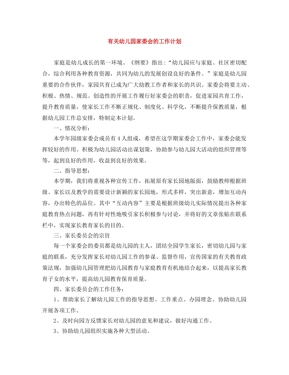 有关幼儿园家委会的工作计划 _第1页