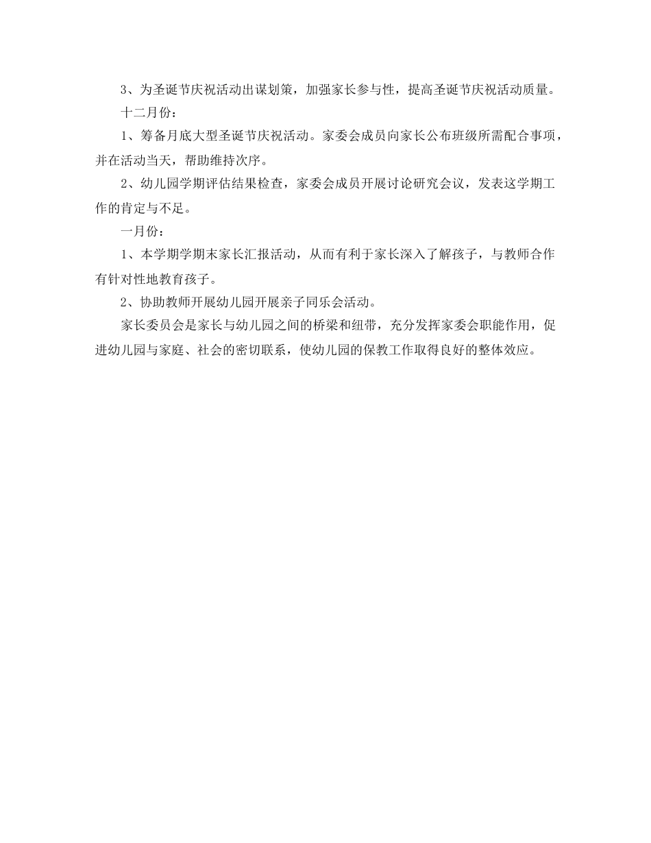 有关幼儿园家委会的工作计划 _第3页