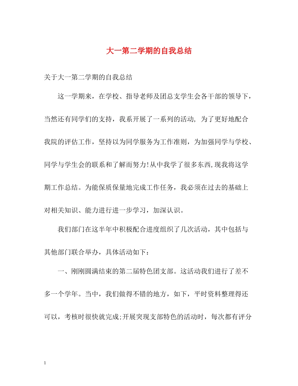 大一第二学期的自我总结_第1页
