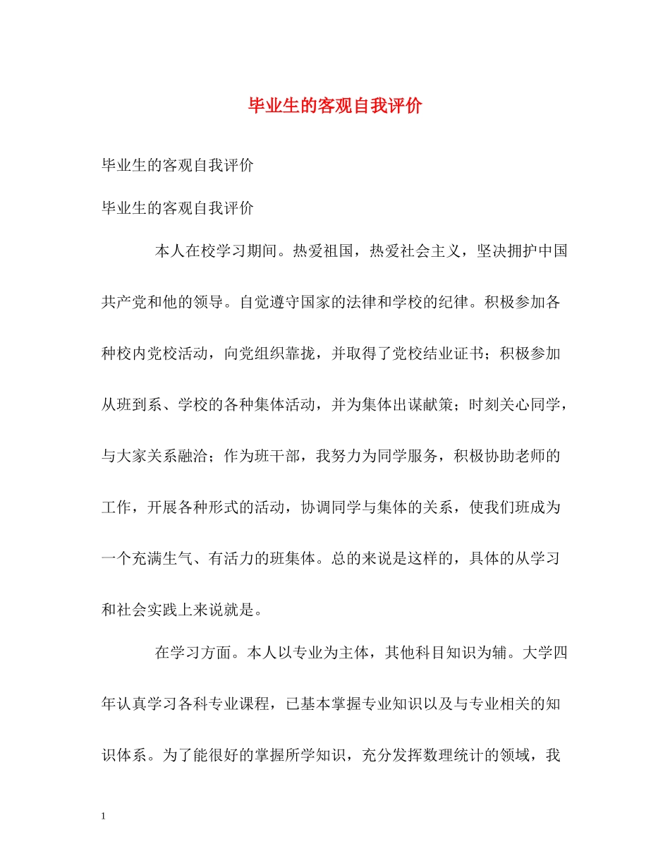 毕业生的客观自我评价_第1页