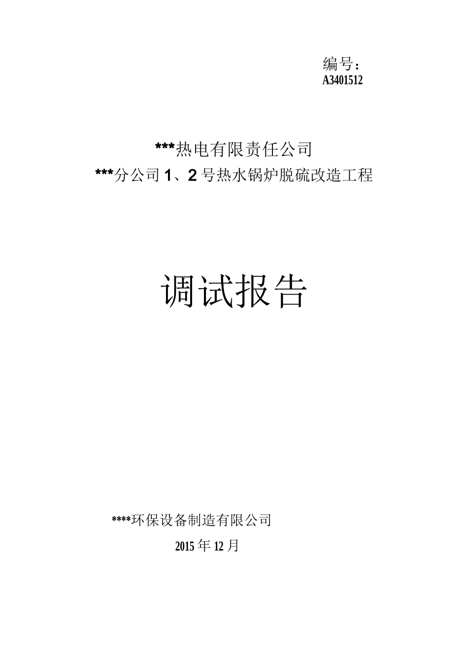 烟气脱硫调试报告_第1页