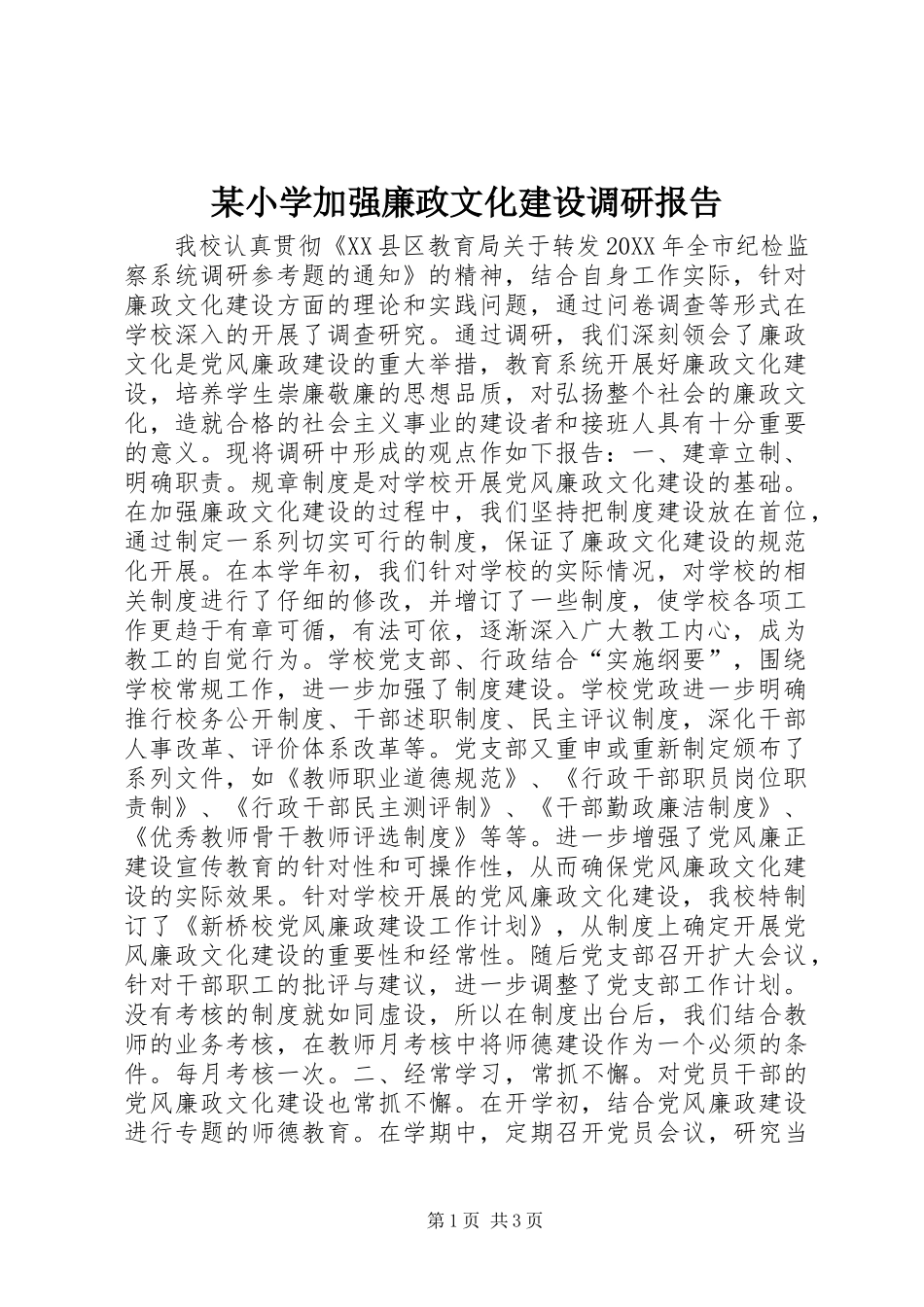 某小学加强廉政文化建设调研报告_第1页