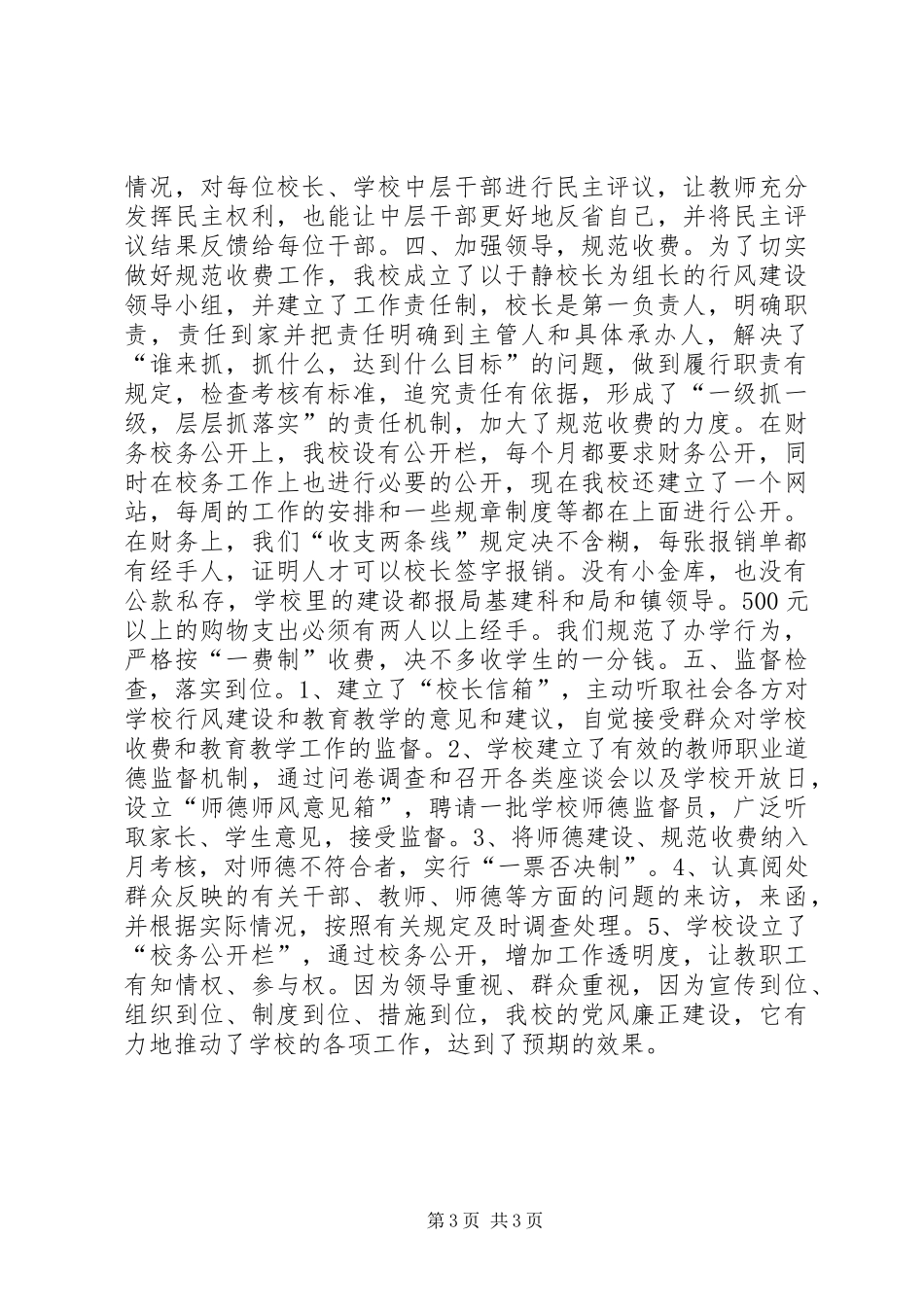 某小学加强廉政文化建设调研报告_第3页