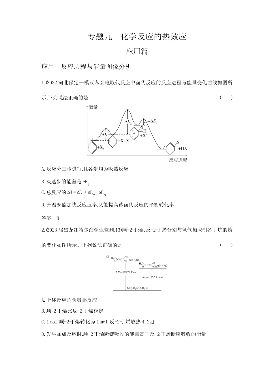高考化学专题复习-专题九化学反应的热效应-应用篇-模拟练习题(附答案..._第1页