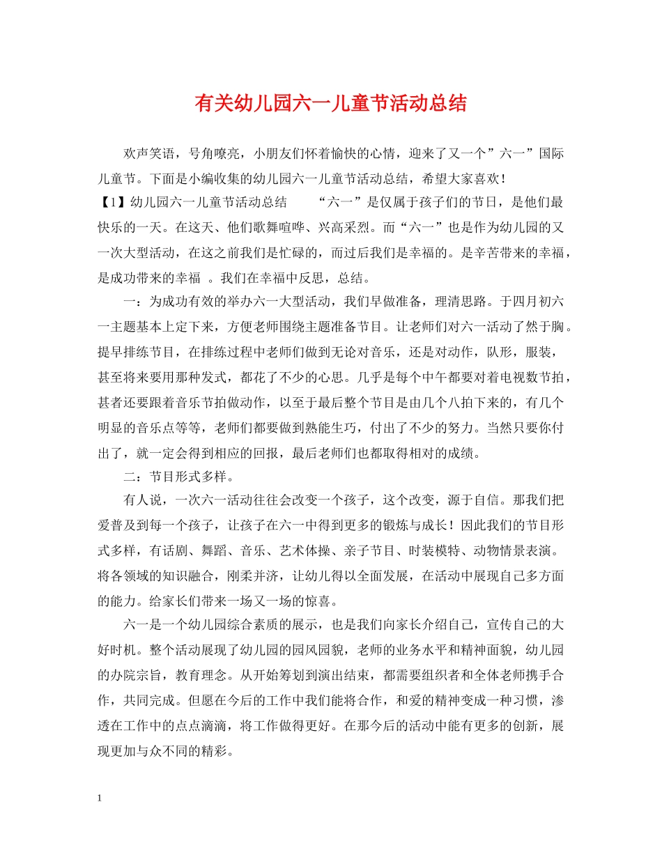有关幼儿园六一儿童节活动总结 _第1页