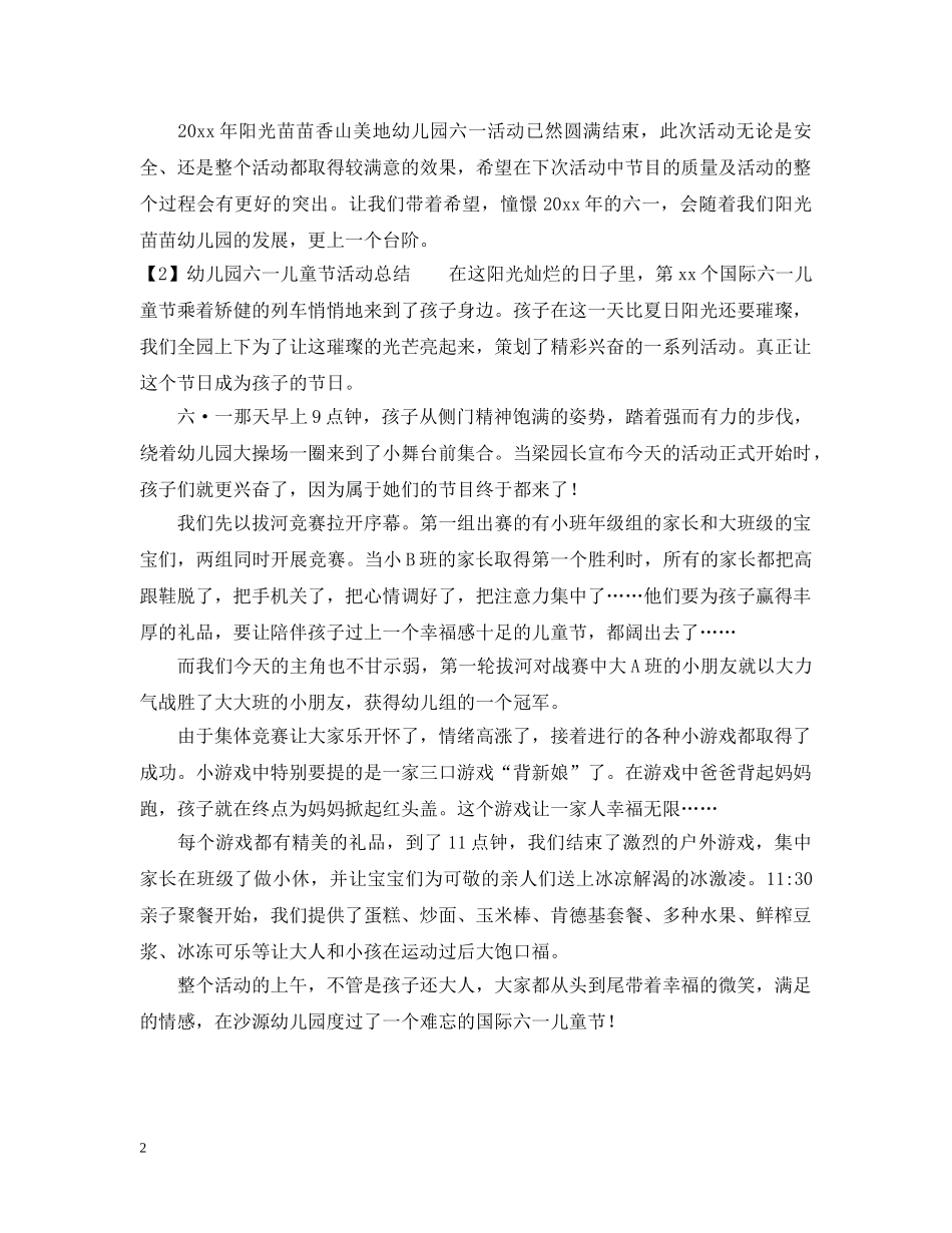 有关幼儿园六一儿童节活动总结 _第2页