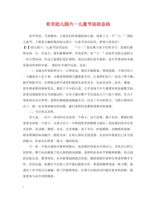 有关幼儿园六一儿童节活动总结 