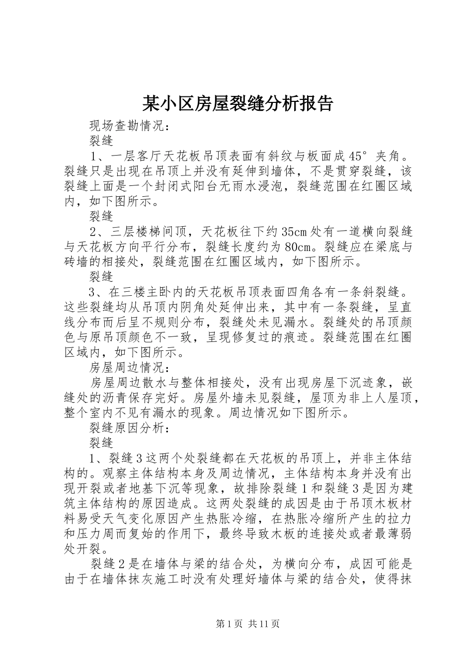 某小区房屋裂缝分析报告_第1页