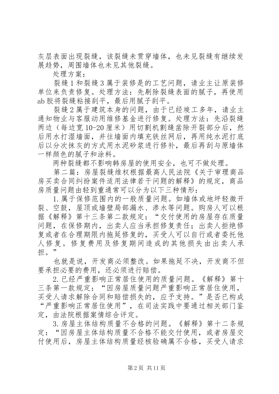 某小区房屋裂缝分析报告_第2页