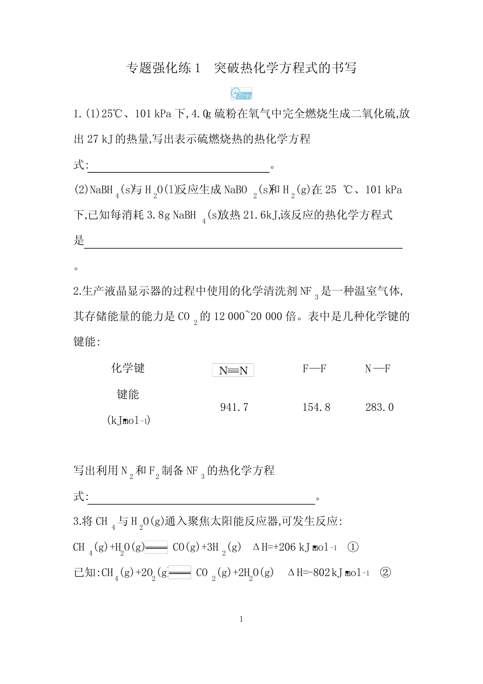 ...第一章 化学反应的热效应 专题强化练1 突破热化学方程式的书写_..._第1页