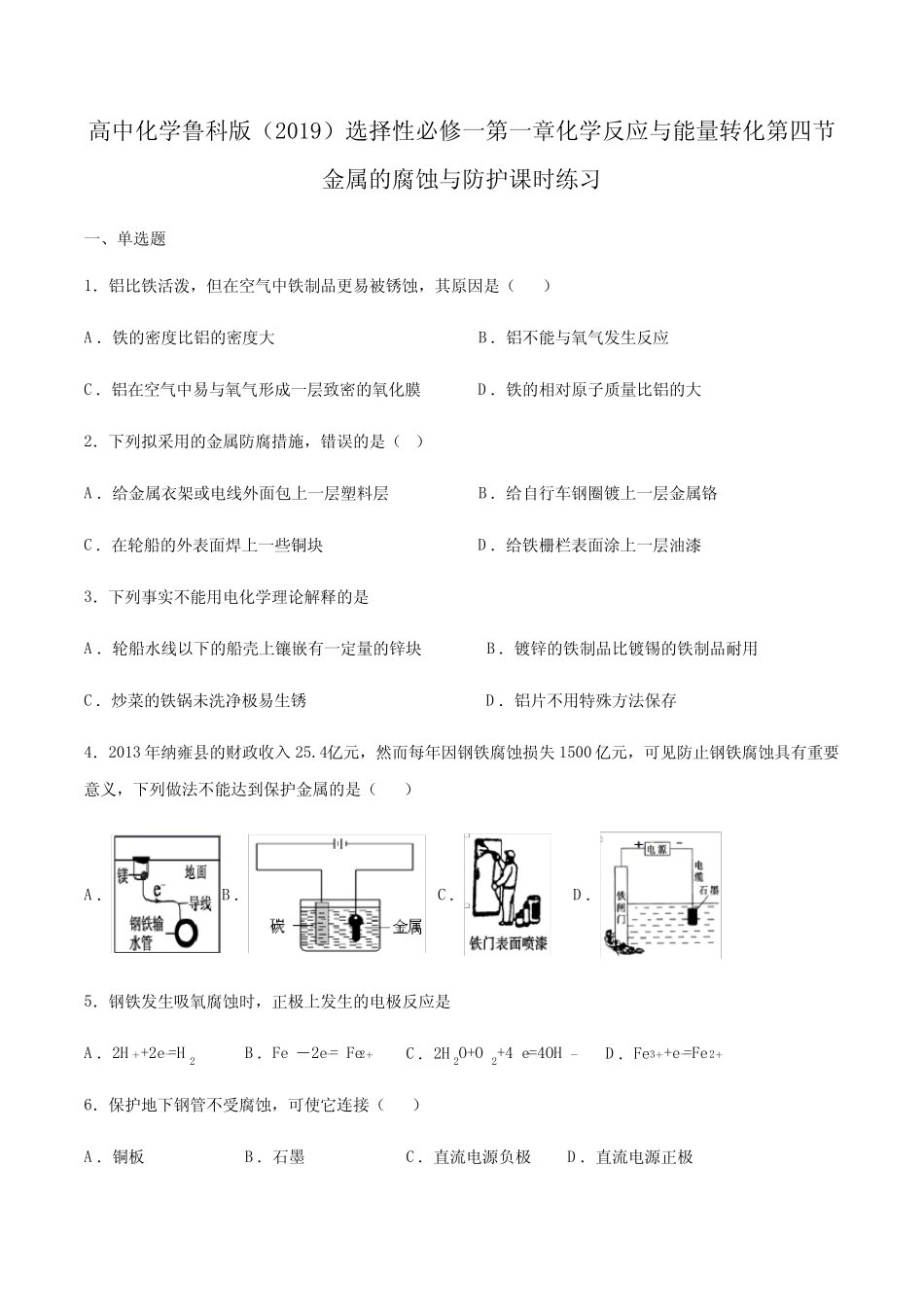 高中化学鲁科版(2019)选择性必修一第一章化学反应与能量转化第四节金属..._第1页