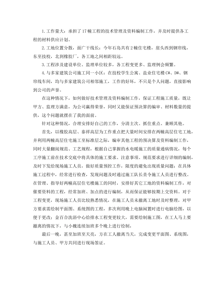 工程建筑工作个人总结_第2页