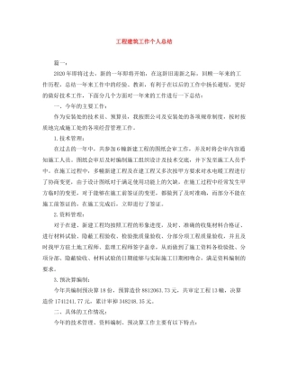 工程建筑工作个人总结