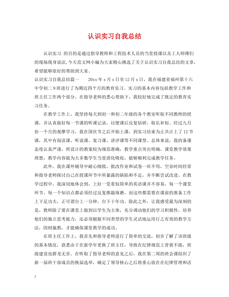 认识实习自我总结_第1页