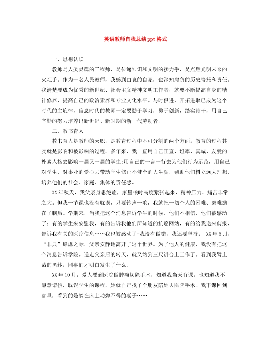 英语教师自我总结ppt格式_第1页