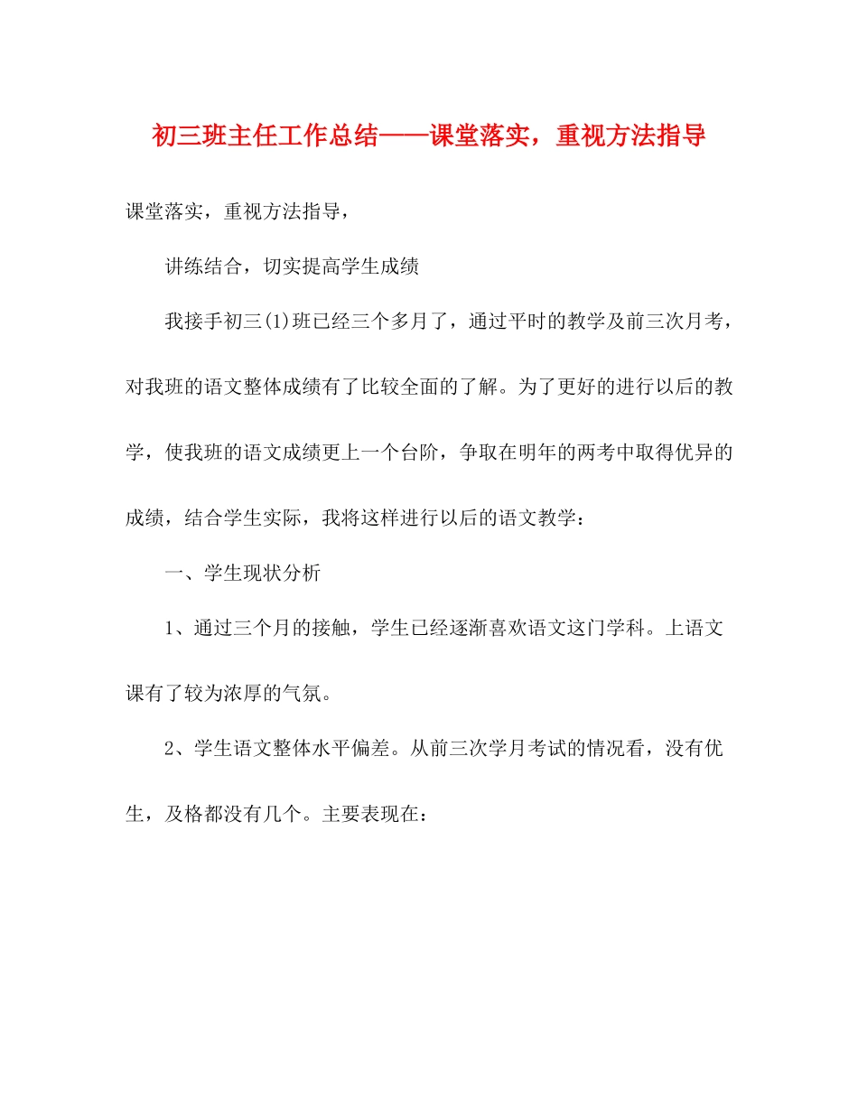 初三班主任工作总结课堂落实，重视方法指导_第1页