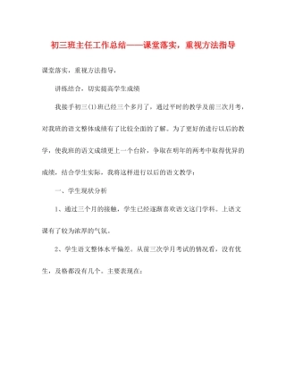 初三班主任工作总结课堂落实，重视方法指导