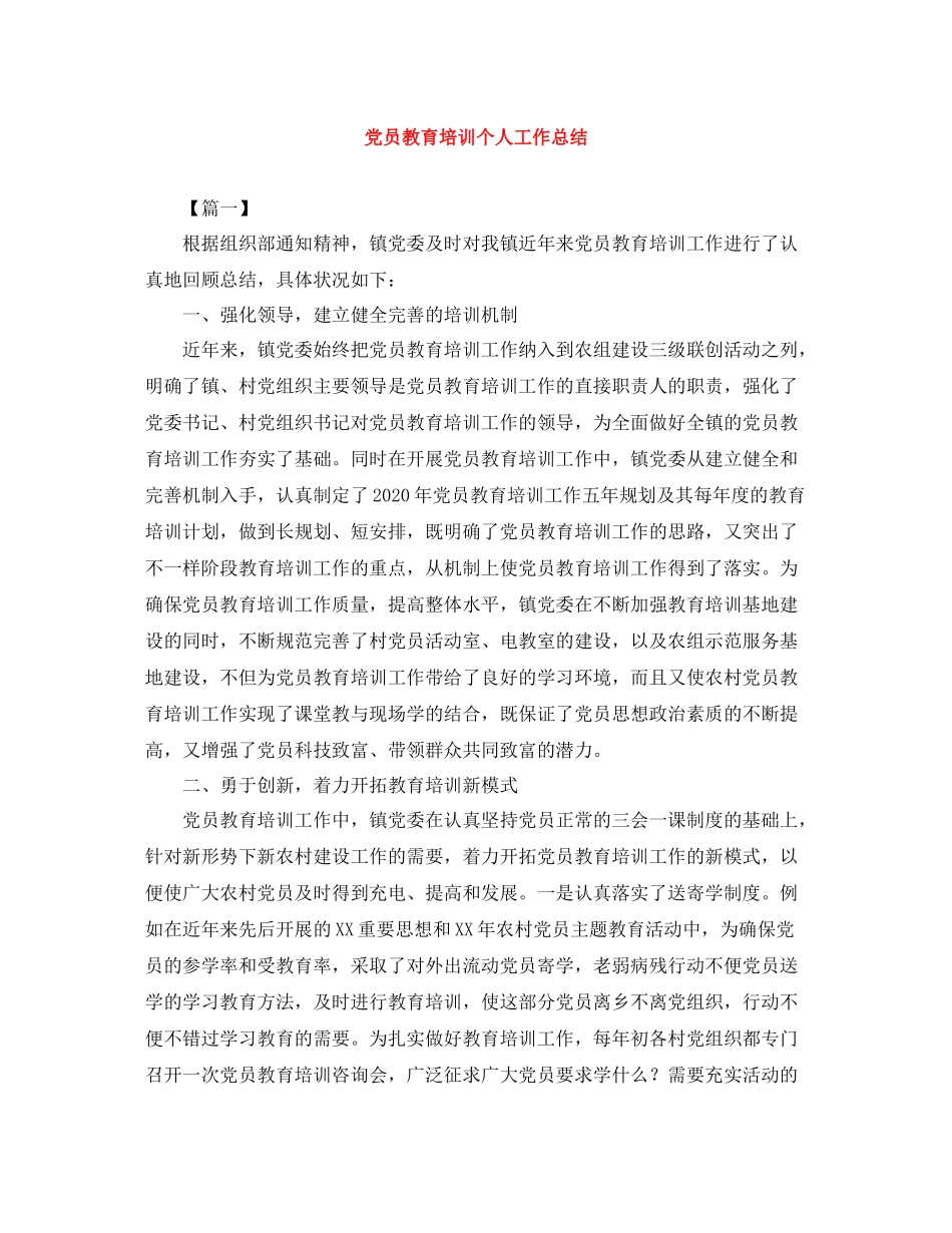 党员教育培训个人工作总结_第1页