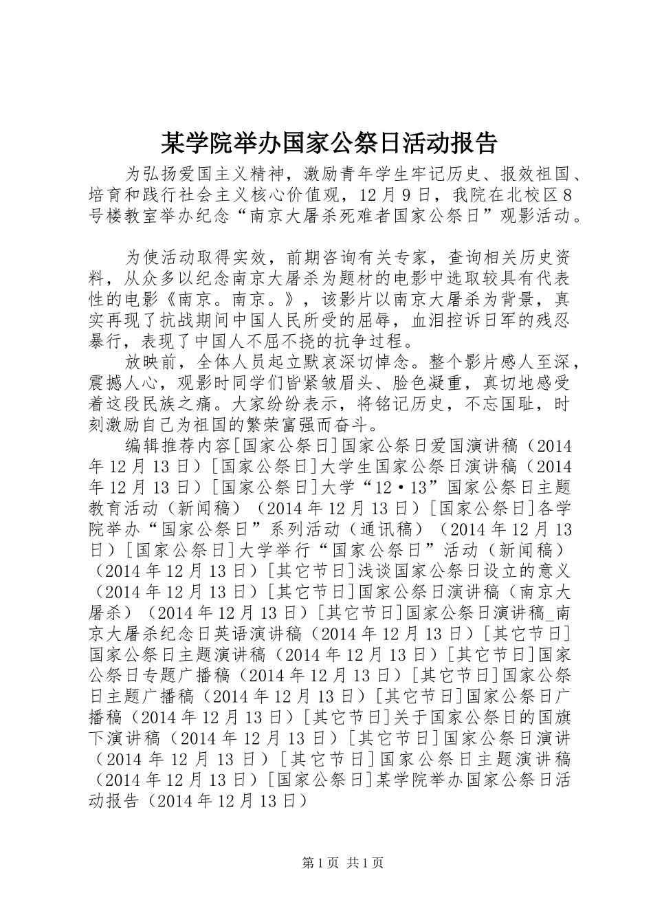 某学院举办国家公祭日活动报告_第1页