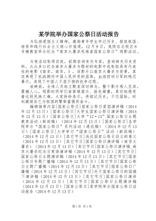 某学院举办国家公祭日活动报告