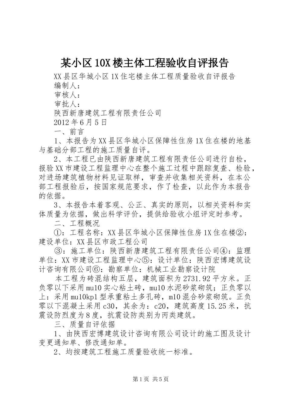 某小区10X楼主体工程验收自评报告_第1页