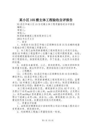 某小区10X楼主体工程验收自评报告