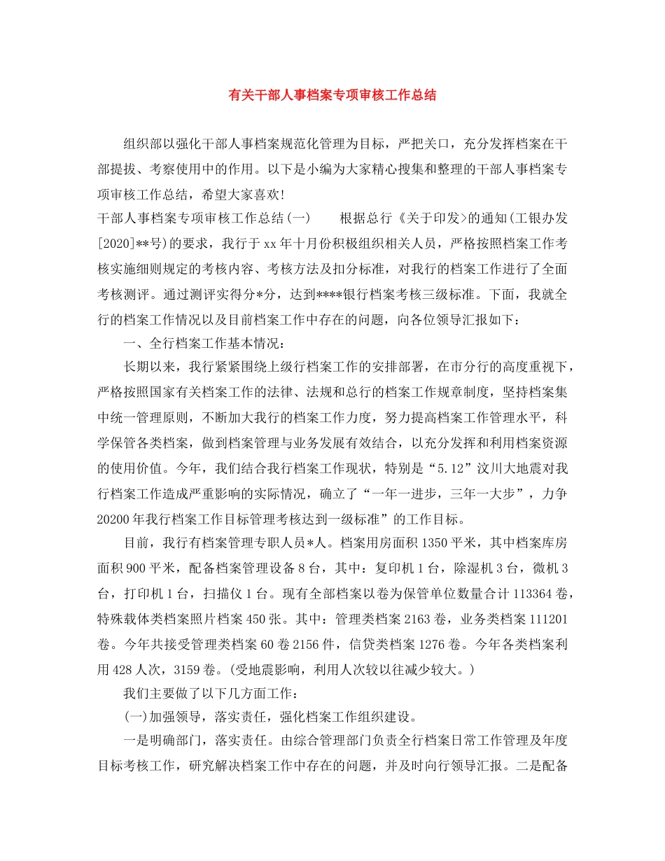 有关干部人事档案专项审核工作总结 _第1页