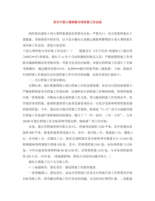 有关干部人事档案专项审核工作总结 