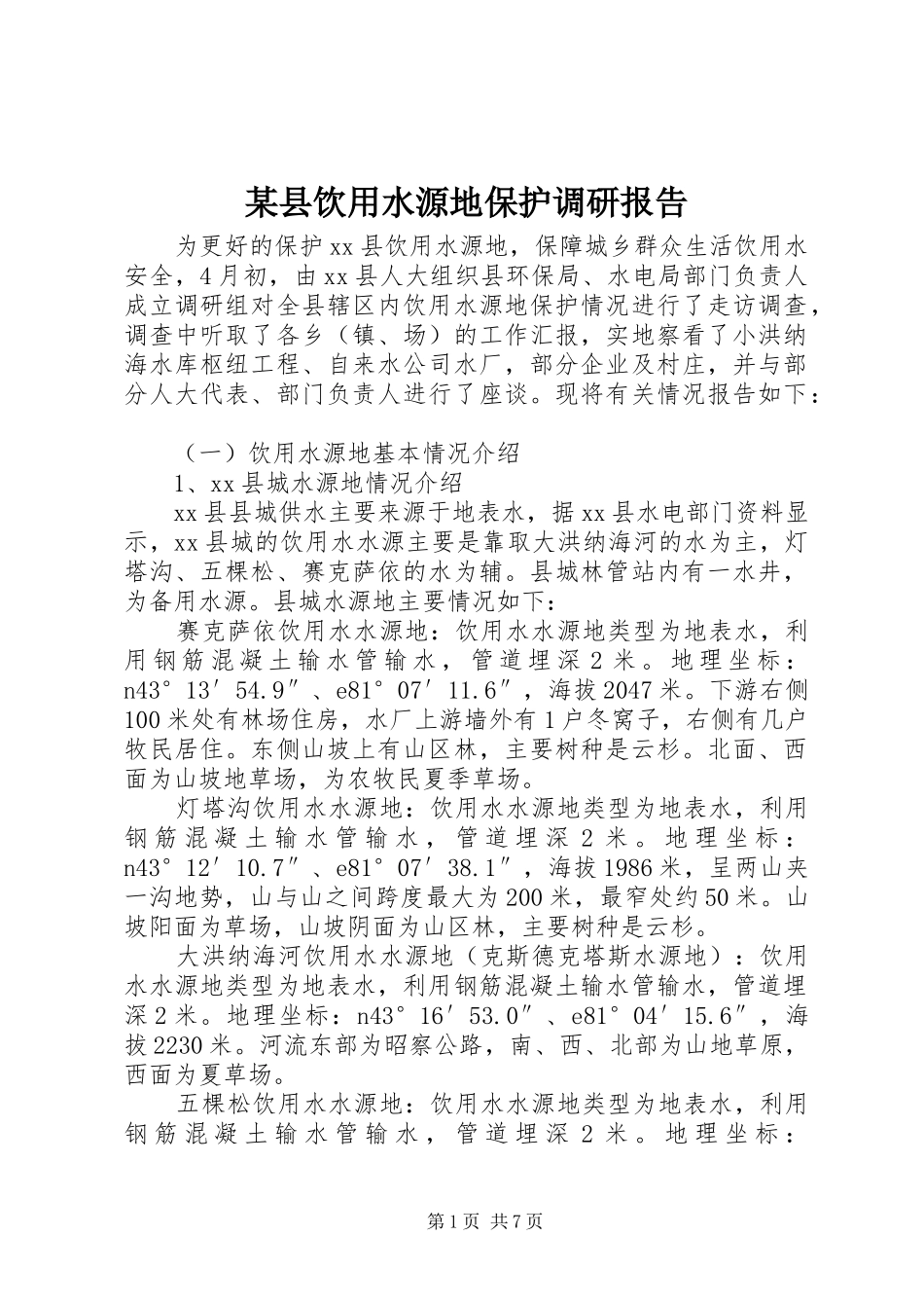 某县饮用水源地保护调研报告_第1页