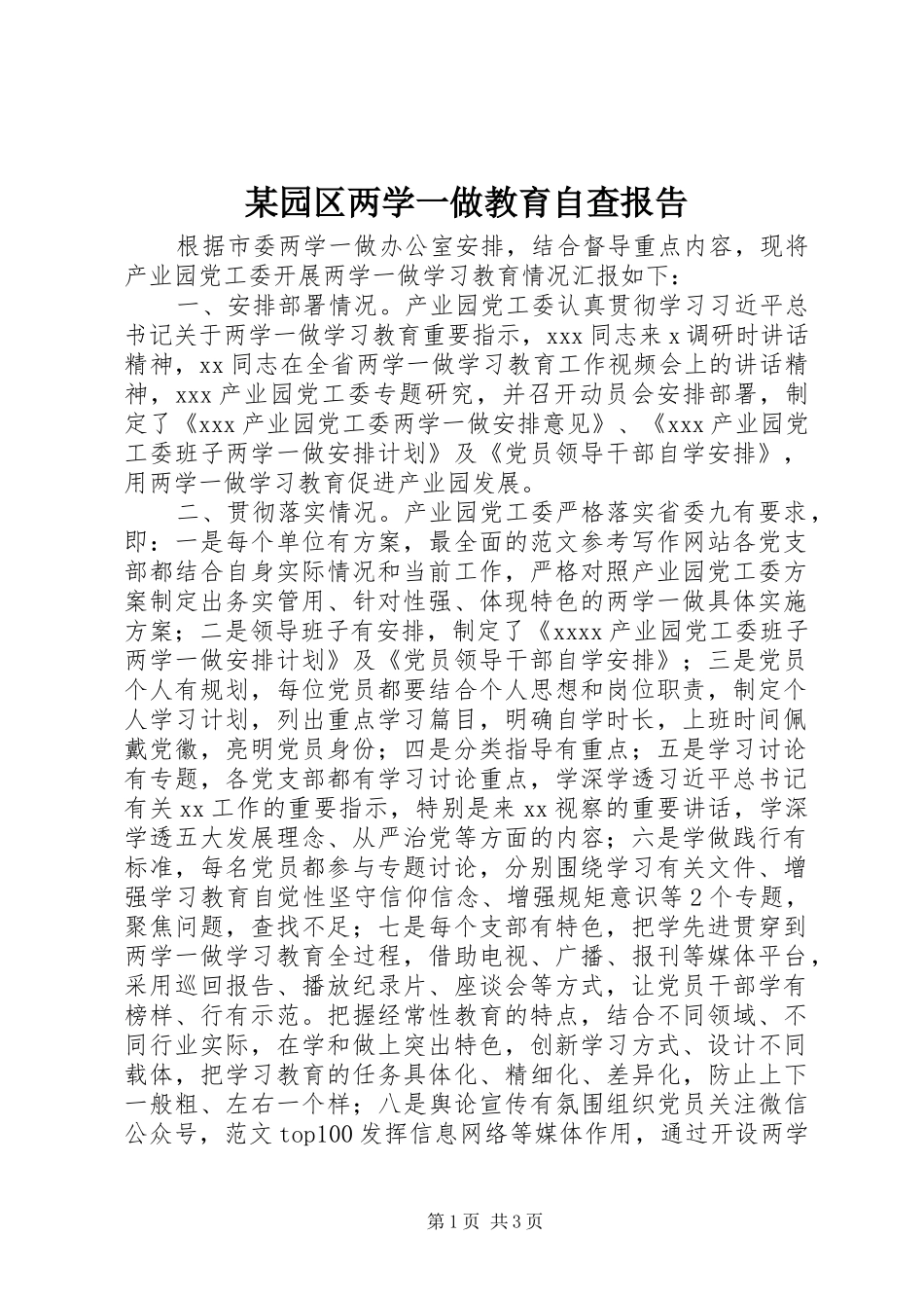 某园区两学一做教育自查报告_第1页