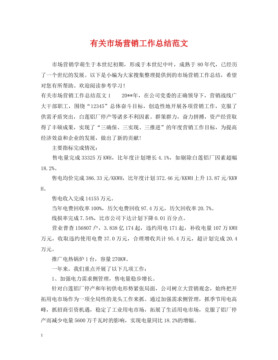 有关市场营销工作总结范文 _第1页