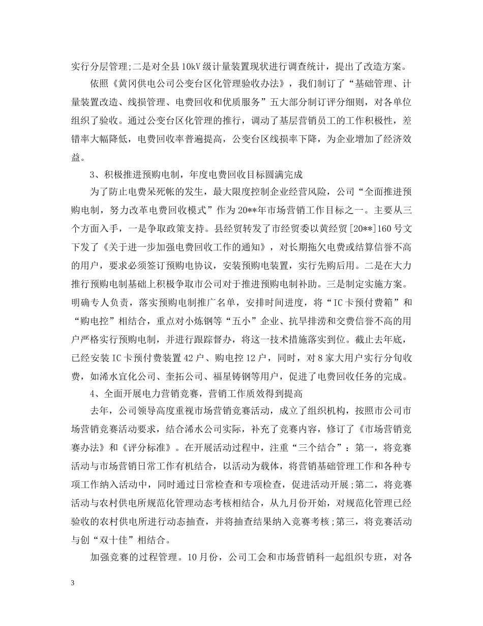 有关市场营销工作总结范文 _第3页