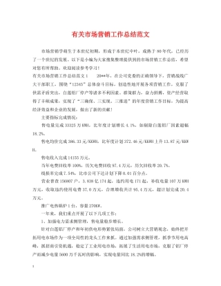 有关市场营销工作总结范文 
