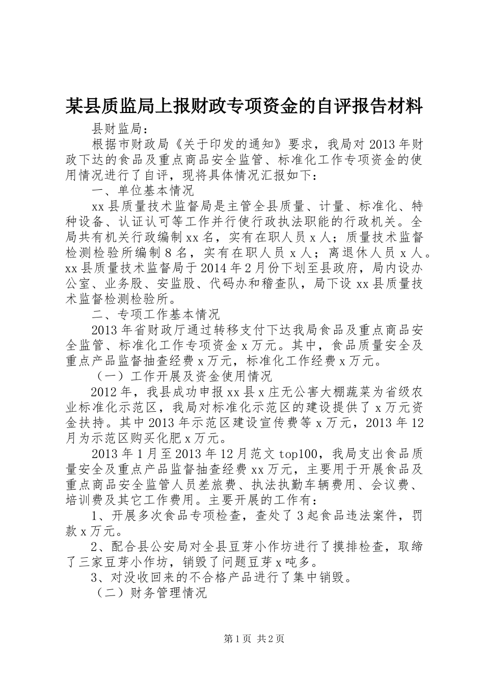 某县质监局上报财政专项资金的自评报告材料_第1页