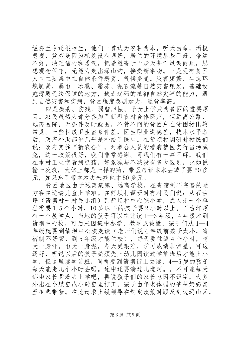某县贫困村现状调研报告_第3页
