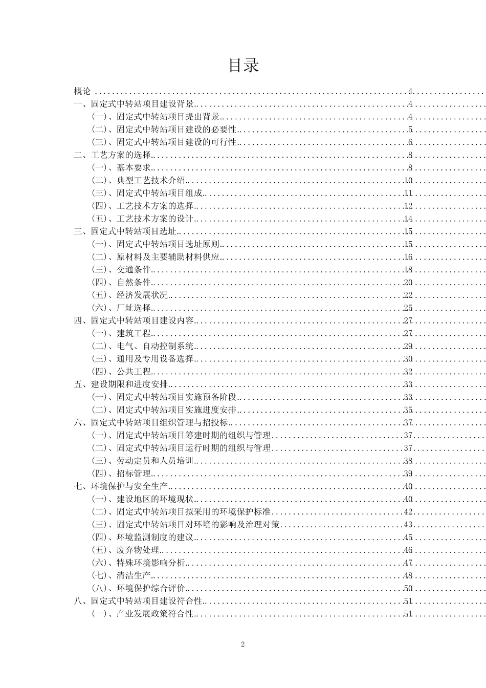 2023年固定式中转站项目评估报告_第2页