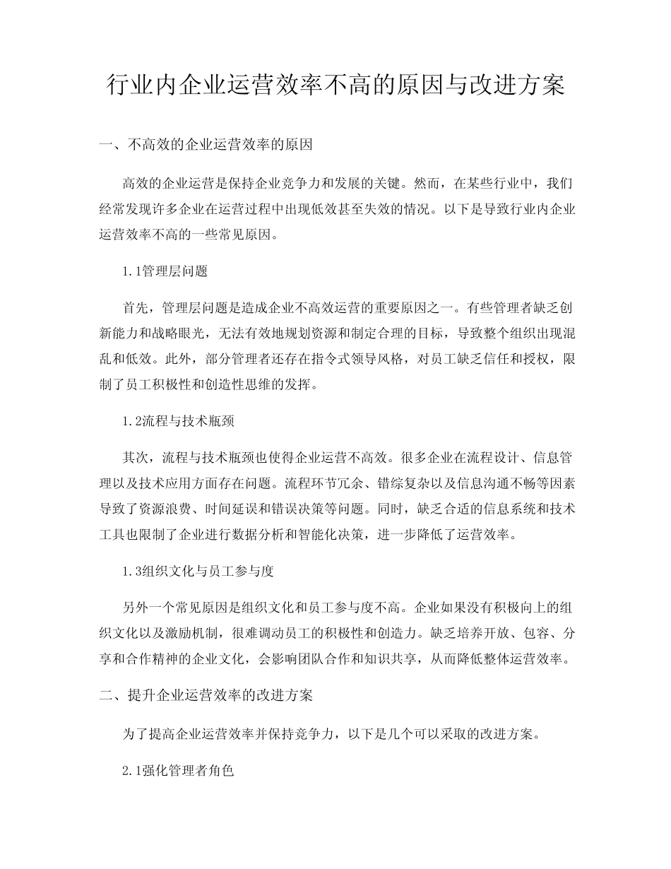 行业内企业运营效率不高的原因与改进方案 _第1页