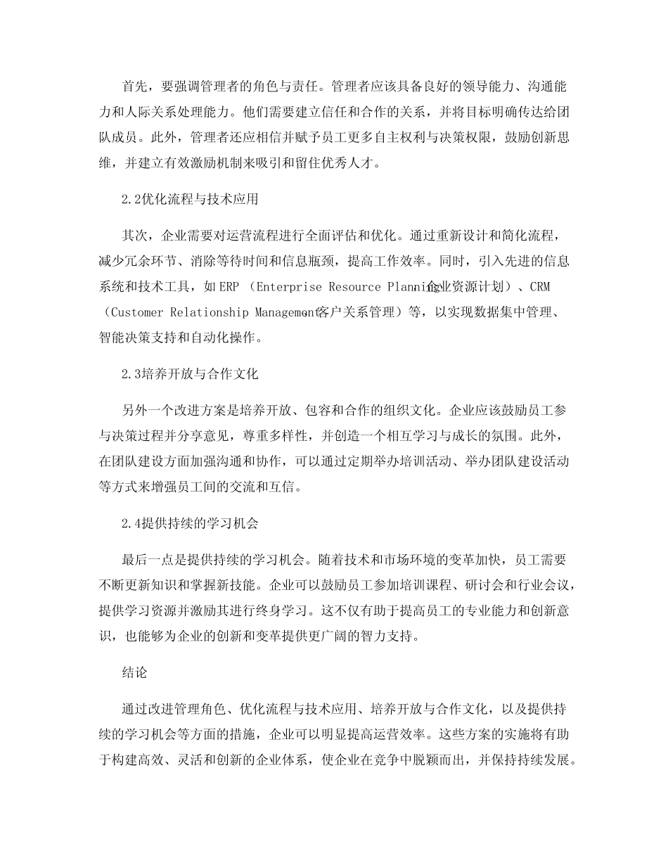 行业内企业运营效率不高的原因与改进方案 _第2页